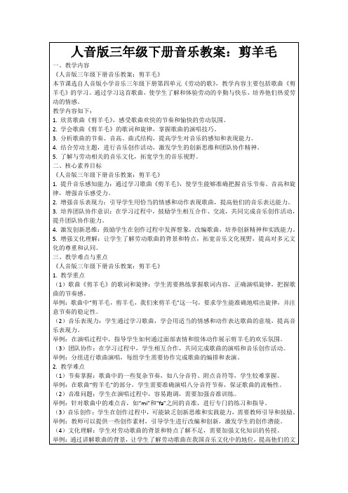 人音版三年级下册音乐教案：剪羊毛