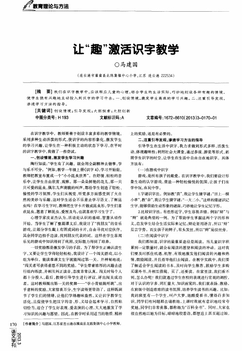让“趣”激活识字教学