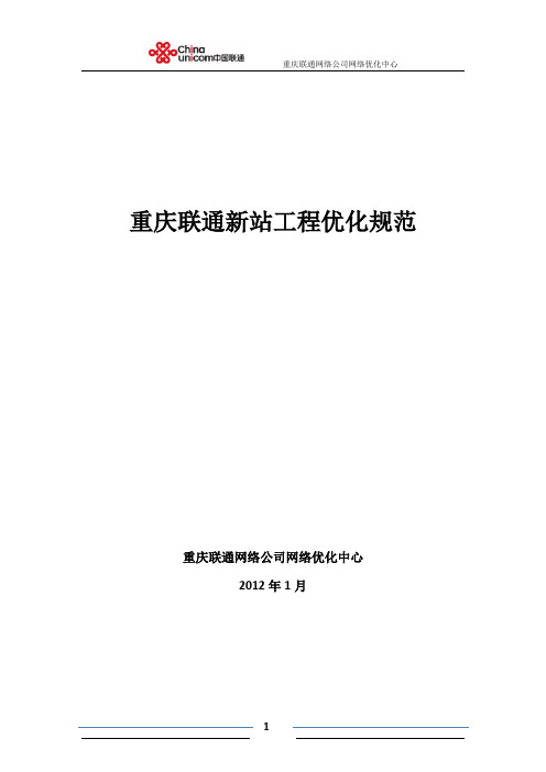 重庆联通新站工程优化工作规范