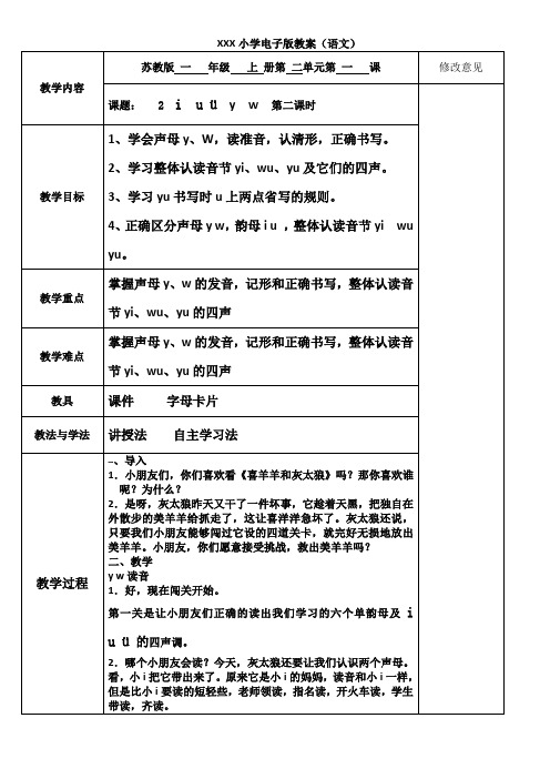 2·i u ü y w一年级教案第二课时