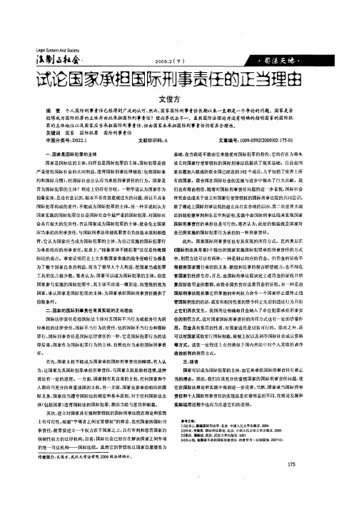 试论国家承担国际刑事责任的正当理由