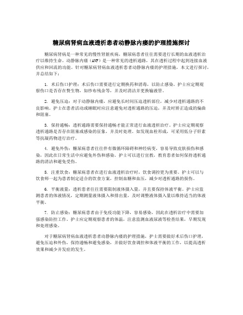 糖尿病肾病血液透析患者动静脉内瘘的护理措施探讨