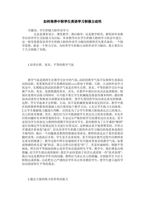 如何培养中职学生英语学习积极主动性