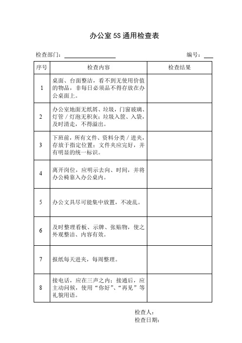 办公室5S检查