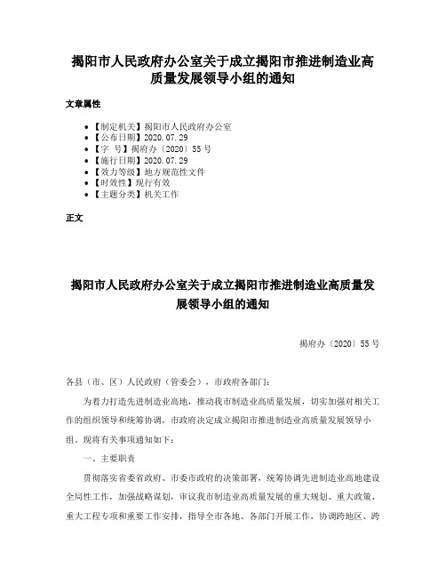 揭阳市人民政府办公室关于成立揭阳市推进制造业高质量发展领导小组的通知