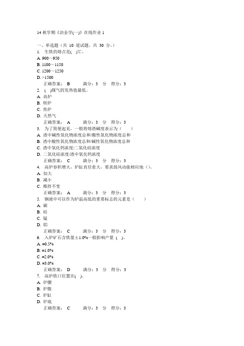 东大14秋学期《冶金学(一)》在线作业1答案