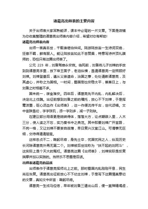 诸葛亮出师表的主要内容