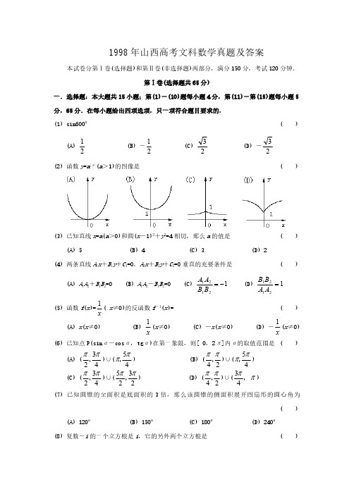 1998年山西高考文科数学真题及答案