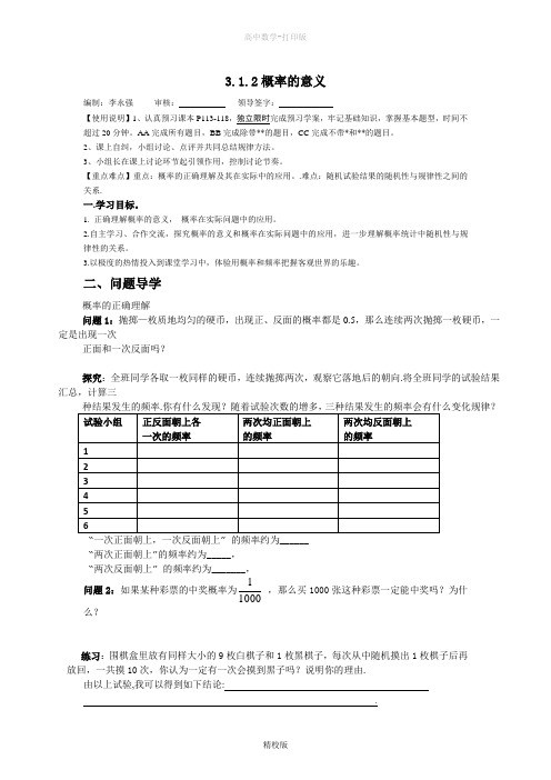 人教版高中数学高一-必修三学案概率的意义