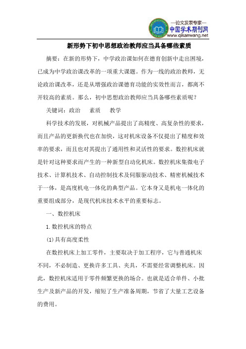 新形势下初中思想政治教师应当具备哪些素质