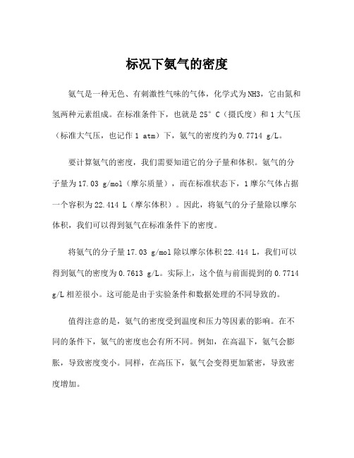 标况下氨气的密度