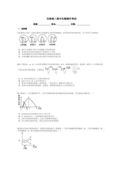 天津高二高中生物期中考试带答案解析
