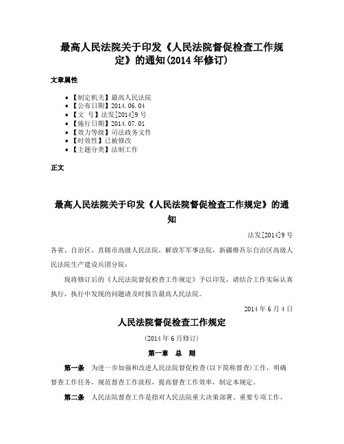 最高人民法院关于印发《人民法院督促检查工作规定》的通知(2014年修订)