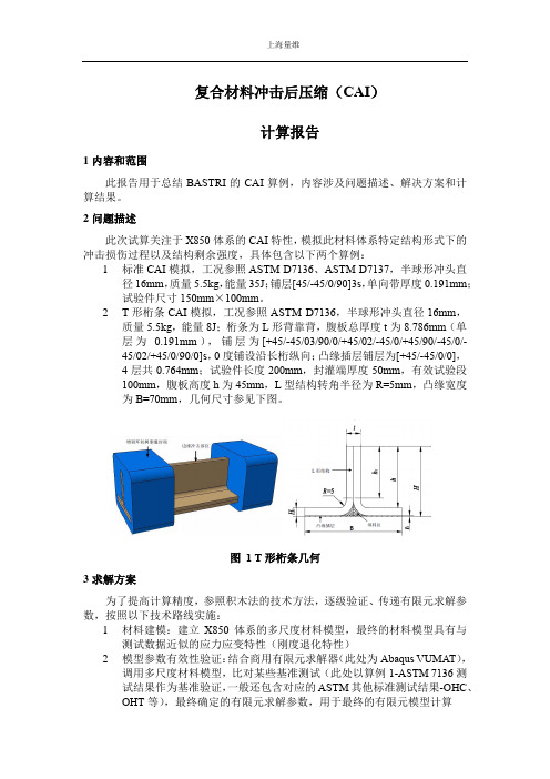 复合材料冲击后压缩(CAI)计算报告