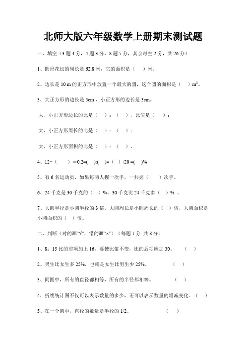 北师大版小学六年级数学上册期末试卷和答案