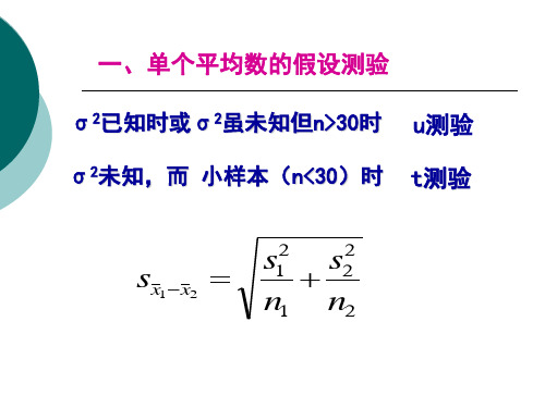 第五章 统计推断(3)PPT课件