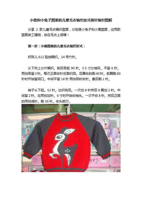 小鹿和小兔子图案的儿童毛衣编织款式棒针编织图解