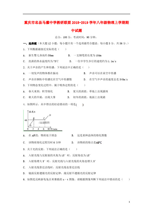 重庆市忠县马灌中学教研联盟2018_2019学年八年级物理上学期期中试题(无答案)