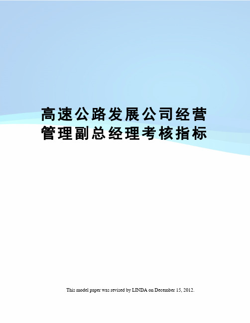 高速公路发展公司经营管理副总经理考核指标