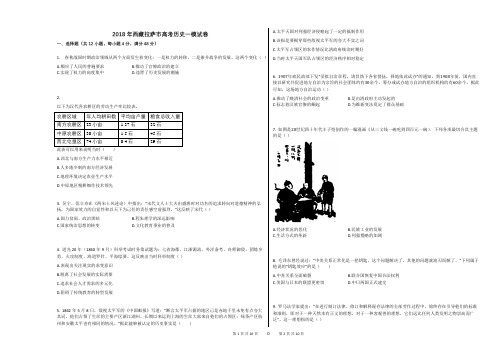 2018年西藏拉萨市高考历史一模试卷