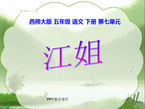 西师大版小学五年级语文下册《江姐》精品课件