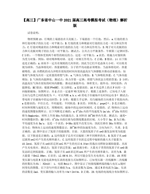【高三】广东省中山一中2021届高三高考模拟考试(物理)解析版