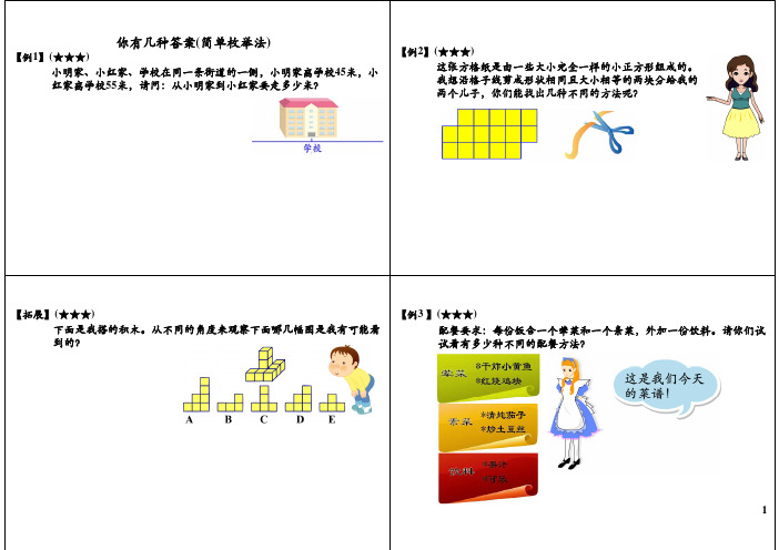 二年级数学奥数讲义-你有几种答案简单枚举法通用版