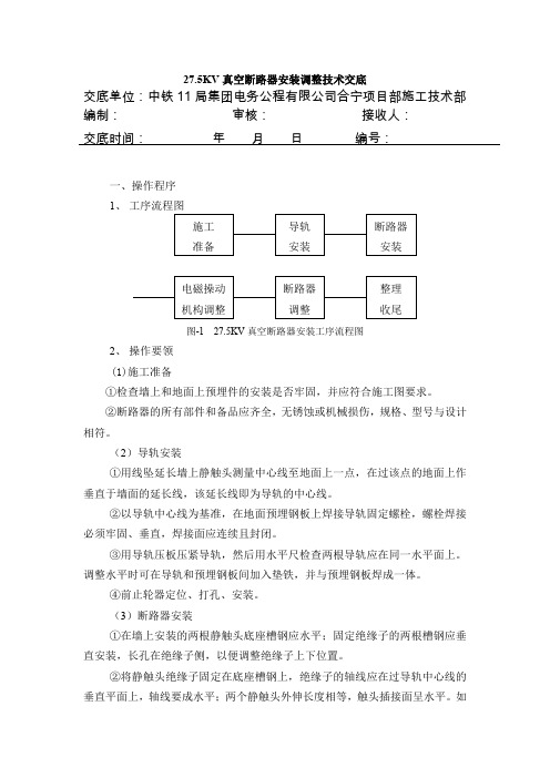 真空断路器安装调整技术交底