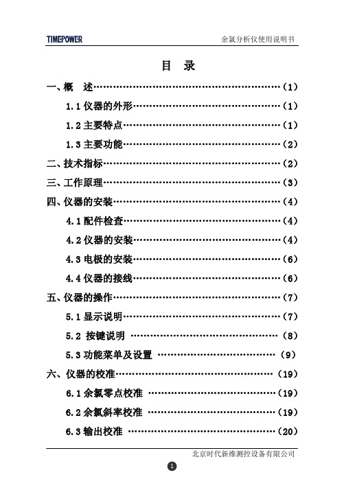 TP170余氯分析仪使用说明书