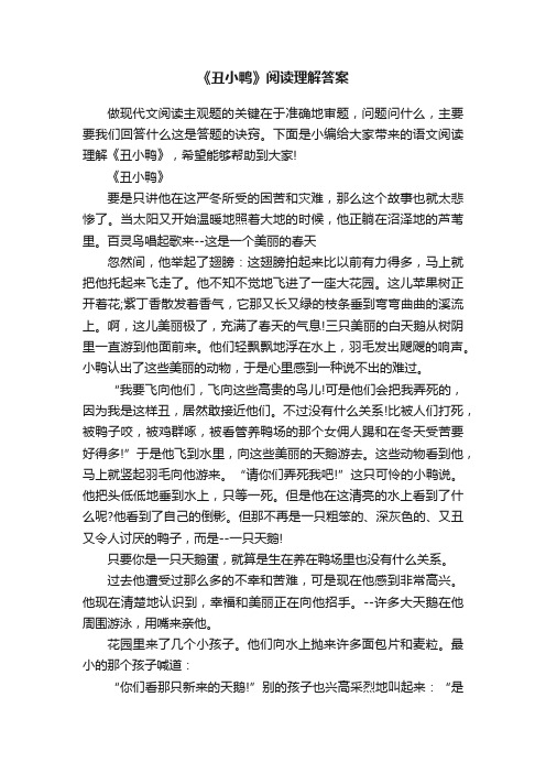 《丑小鸭》阅读理解答案