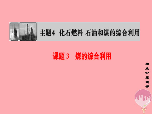 2017-2018年度高中化学 主题4 化石燃料石油和煤的综合利用 课题3 煤的综合利用讲义 鲁科版选修2