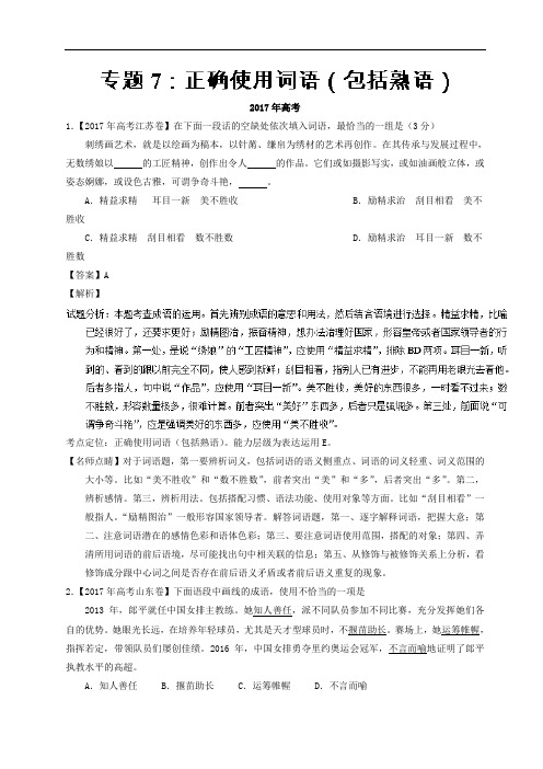 语文高考真题与高考模拟题分项汇编：正确使用词语(包括熟语)(含答案)