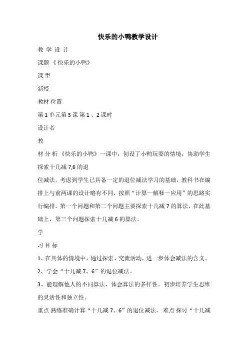 北师大新课标小学数学一年级下册《一 加与减(一) 快乐的小鸭》优质课教学设计_5