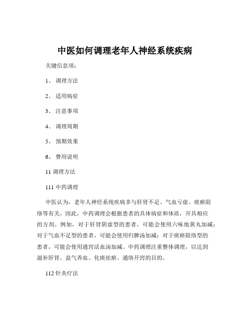 中医如何调理老年人神经系统疾病