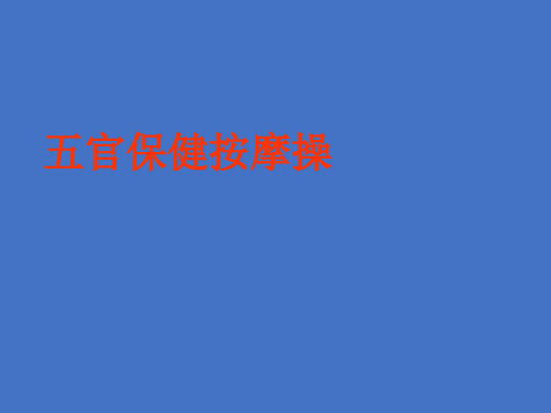 五官保健按摩操课件