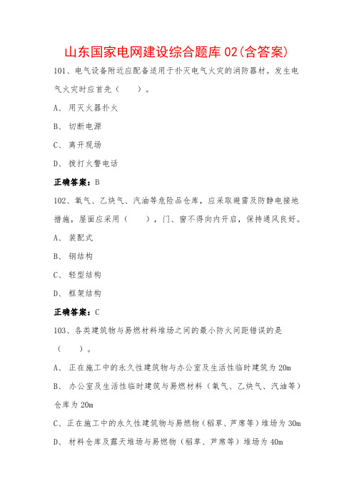 山东国家电网建设综合题库02(含答案)