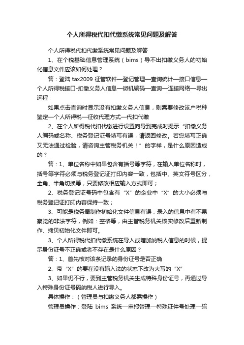 个人所得税代扣代缴系统常见问题及解答