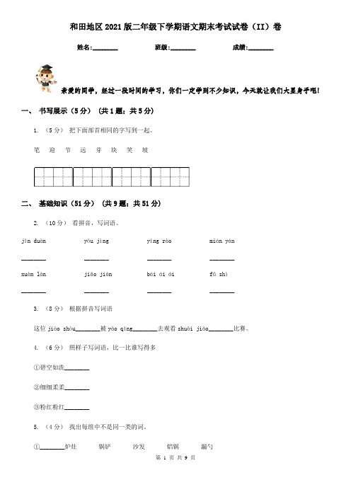 和田地区2021版二年级下学期语文期末考试试卷(II)卷