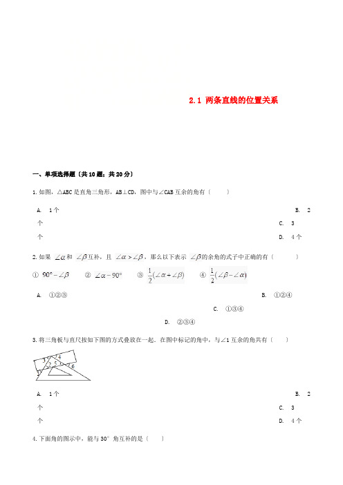 学年七年级数学下册第二章相交线与平行线.两条直线的位置关系同步测试新版北师大版