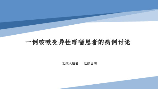 一例咳嗽变异性哮喘患者的病例讨论