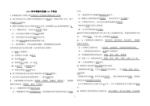 2017年中考初中生物198个考点