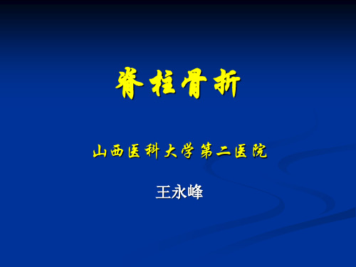 外科PPT课件1脊柱骨折与脊髓损伤 - 副本(ppt文档)