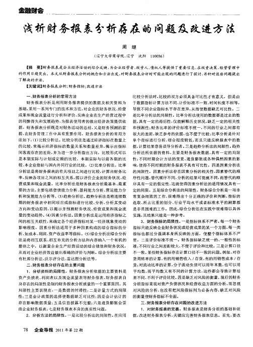 浅析财务报表分析存在的问题及改进方法