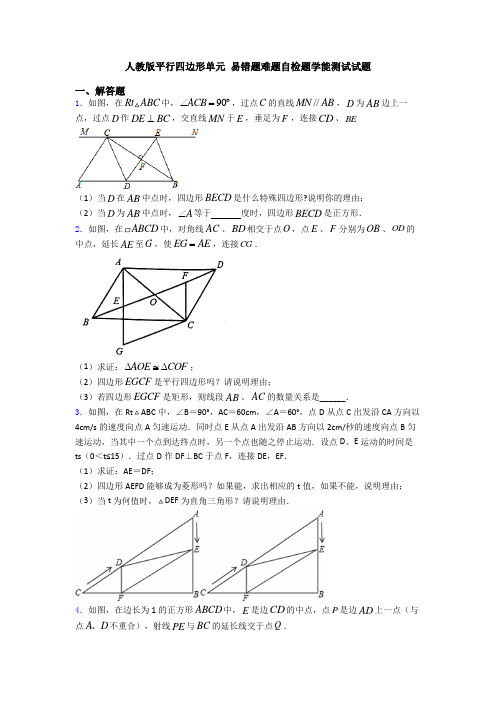 人教版平行四边形单元 易错题难题自检题学能测试试题