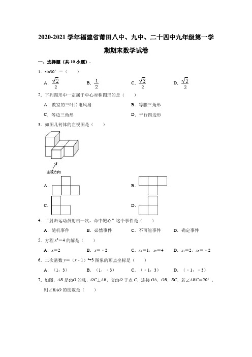 2020-2021学年福建省莆田八中、九中、二十四中九年级(上)期末数学试卷 (解析版)