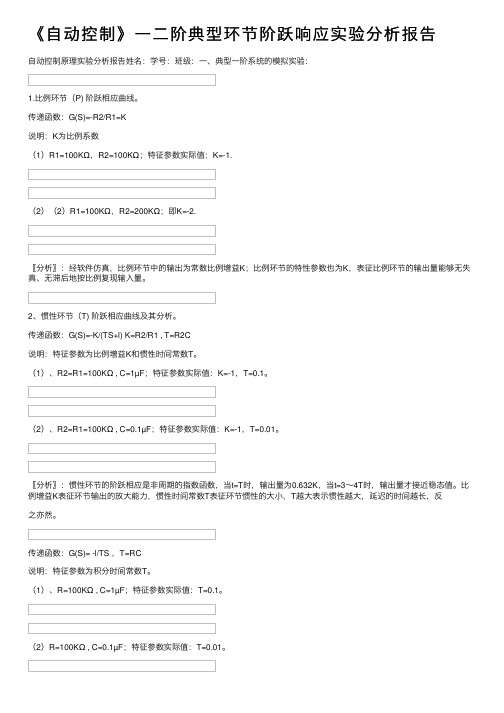 《自动控制》一二阶典型环节阶跃响应实验分析报告