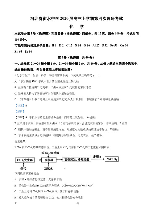 2020届河北省衡水中学高三上学期第四次调研考试化学试题(解析版)