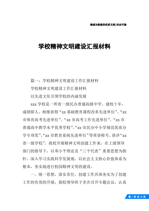 学校精神文明建设汇报材料