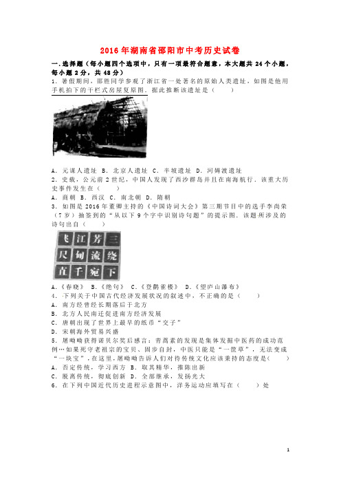 初中历史中考复习 湖南省邵阳市2016年中考历史真题试题(含解析)