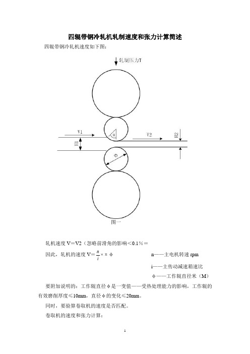 四辊带钢冷轧机轧制速度和张力计算概述